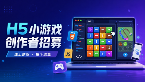 H5小游戏创作者招募